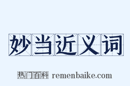 妙当近义词是什么意思的图片